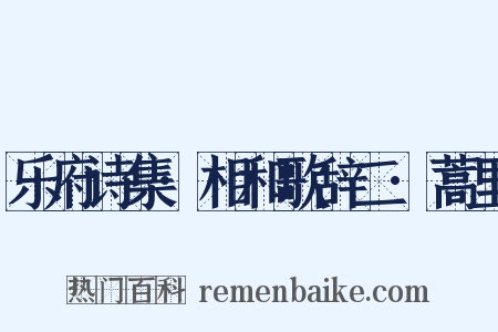 乐府诗集·相和歌辞二·蒿里是什么意思的图片